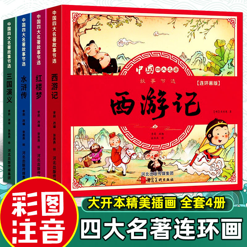 四大名著连环画版全套4本小学生漫画书西游记三国演义红楼梦水浒传彩图注音版幼小衔接儿童读物绘本小学生一二三四年级课外书