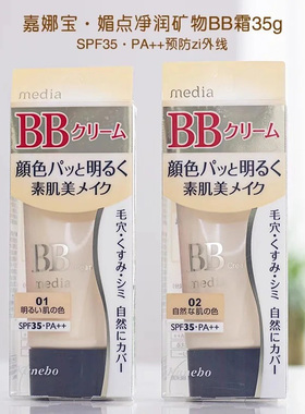 嘉娜宝media媚点隔离bb霜35g
