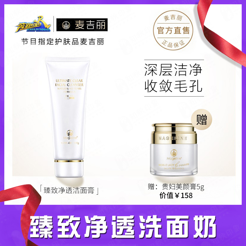 麦吉丽臻致净透洁面膏补水洗面奶男女收敛毛孔正品官网旗店小样 麦吉丽臻致净透洁面膏补水洗面奶男女收敛毛孔正品官网旗店小样