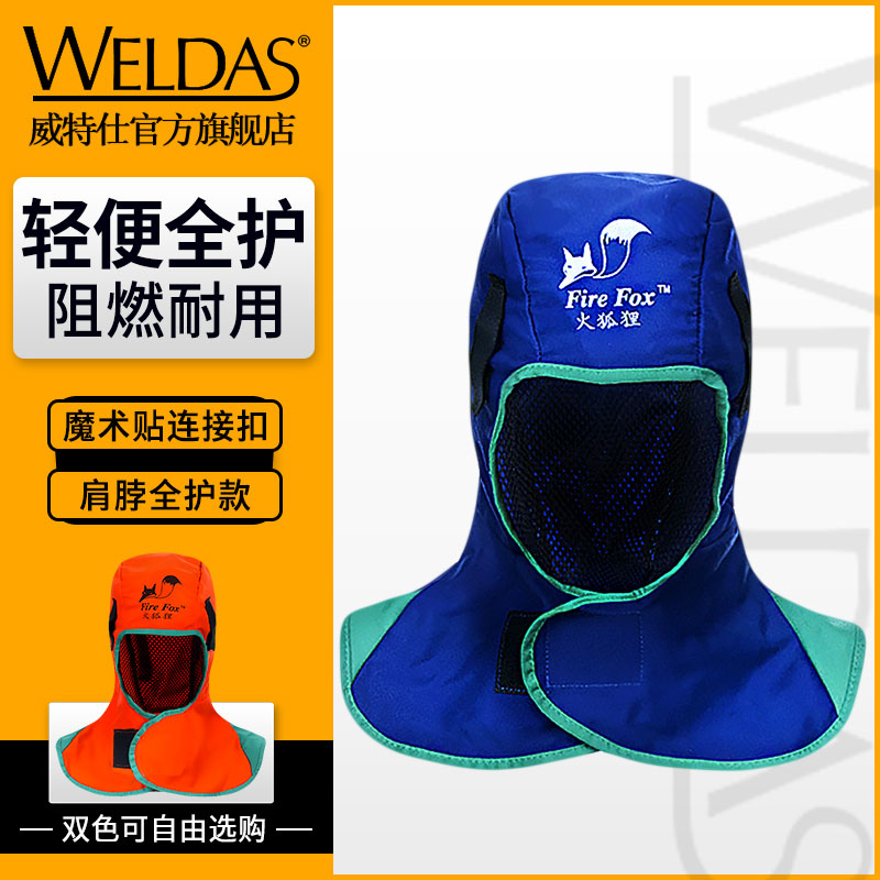 威特仕火狐狸夏季披肩勞保防塵防燙帽子電焊頭套焊工防護用品裝備