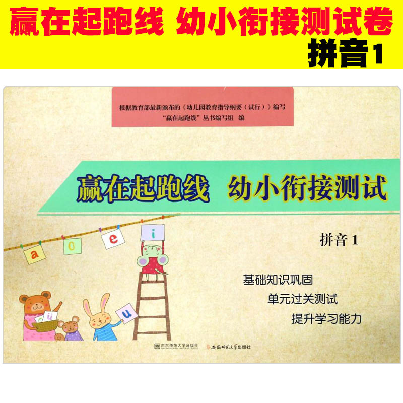 全2册赢在起跑线 幼小衔接测试拼音1+拼音2 大班升一年级一日一练入学准备整合教材天天练幼升小幼儿园学前班冲刺100分综合测试卷