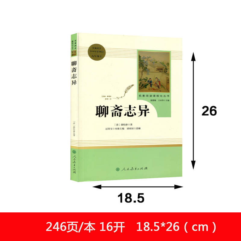 聊斋异志 蒲松龄正版白话文完整版9九年级上册中学生指导阅读书目统编新语文课外阅读课程化丛书初中生课外书人民教育出版社 - 图1