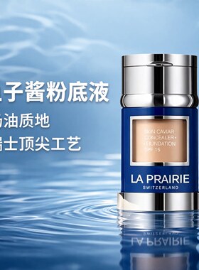 LaPrairie鱼子精华粉底液遮暇