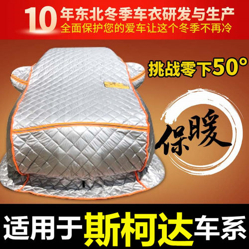 斯柯达明锐昕锐昕动柯珞克柯米克速派棉车衣东北加厚保暖冬季防寒 - 图0