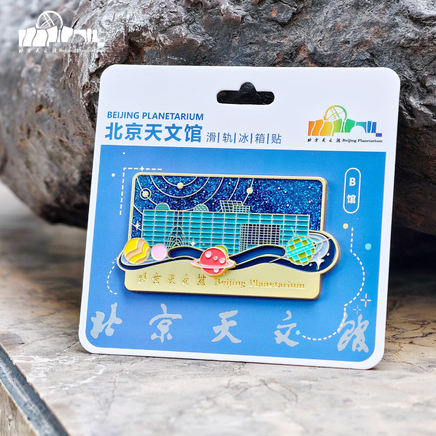 北京天文馆金属滑轨冰箱贴纪念品文创周边北京纪念礼物新款创意