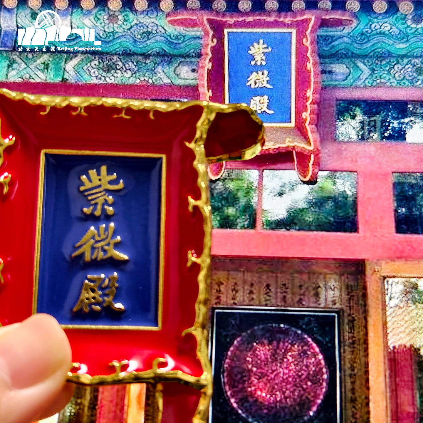 北京天文馆紫微殿金属冰箱贴创意装饰品文创生日礼物北京伴手礼