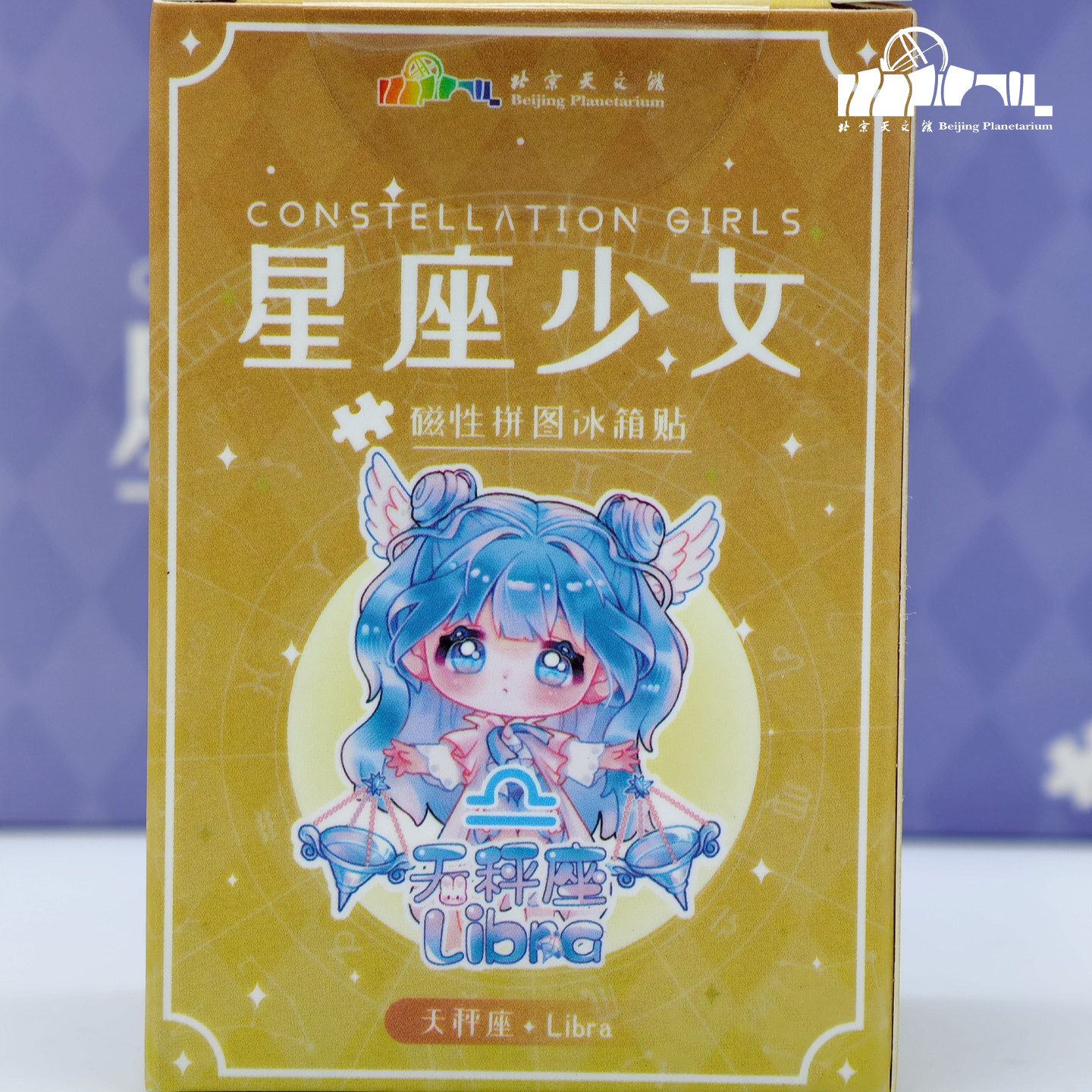 北京天文馆十二星座少女冰箱贴磁性拼图冰箱贴可爱风周边礼物卡通