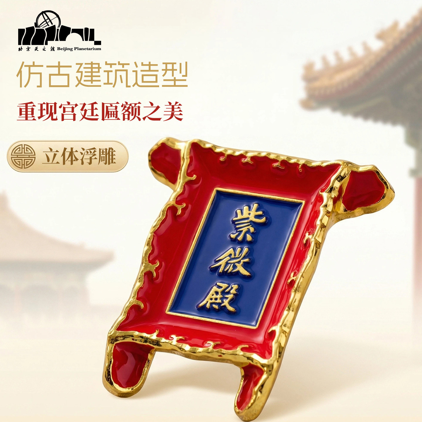 北京天文馆紫微殿金属冰箱贴创意装饰品文创生日礼物北京伴手礼