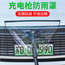 Charging Gun Anti-Rain Hood New Energy Car Charging Portable Rain Water Shield Anti-Leakage Waterproof Hood Universal