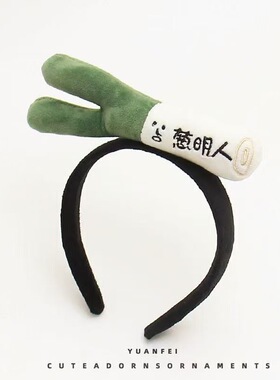 搞怪大葱发箍可爱蔬菜头饰