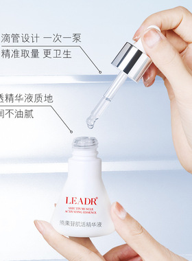 LEADR女神之美熊果苷肌活精华液烟酰胺补水保湿收缩毛孔提亮肤色