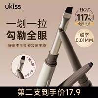 UKISS刀锋眼线胶笔防水防晕持久双头极细