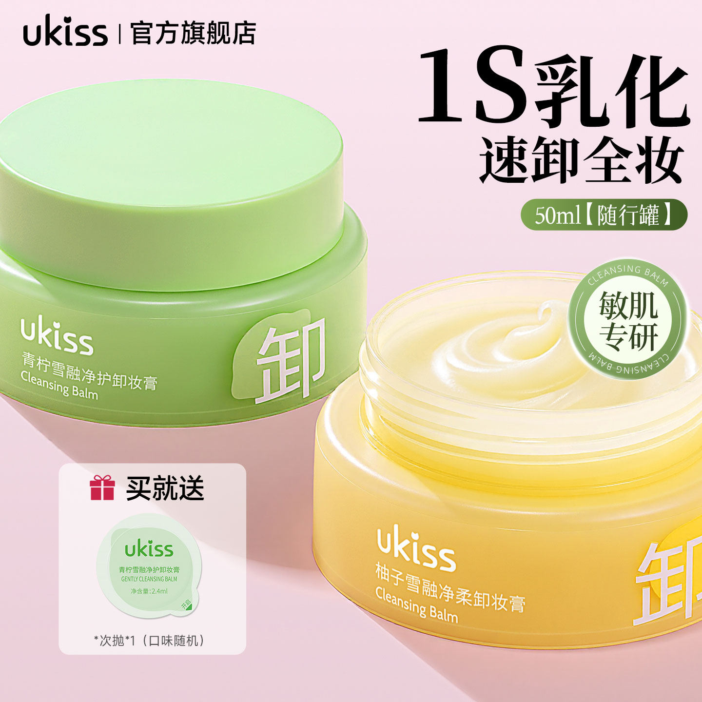 ukiss卸妆膏体验旅行装50ml便携不糊眼温和青柠敏肌适用卸妆油女