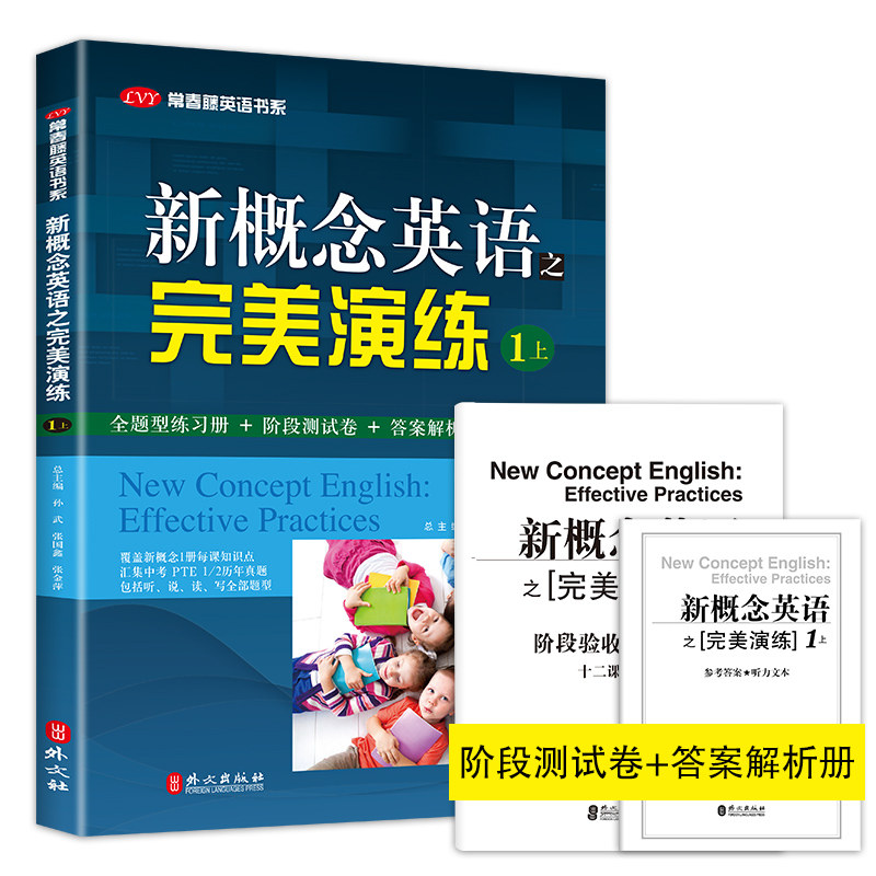 开学季 新概念英语之完美演练1上 第8次印刷常春藤英语书系新概念英语智慧版1/一同步配套 阶段测试卷答案解析扫码音频 外文出版社