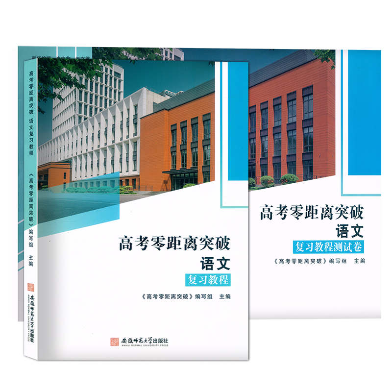 2024版 上海高考零距离突破 语文 复习教程/专项提高/专项训练/测试卷 附答案 安徽师范大学出版社 上海新高考语文复习第一轮用书 - 图3