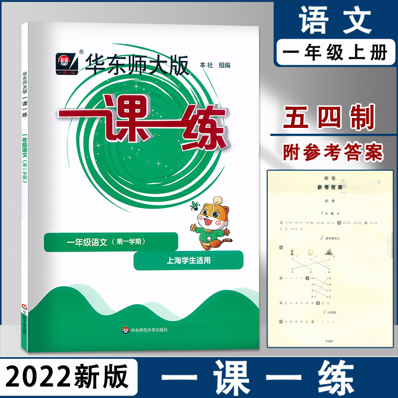 2022华师大版一课一练一年级上册人教版语文数学英语1年级第一学期上海小学教材课后华东师大版同步训练练习册试卷测试卷全套-图0