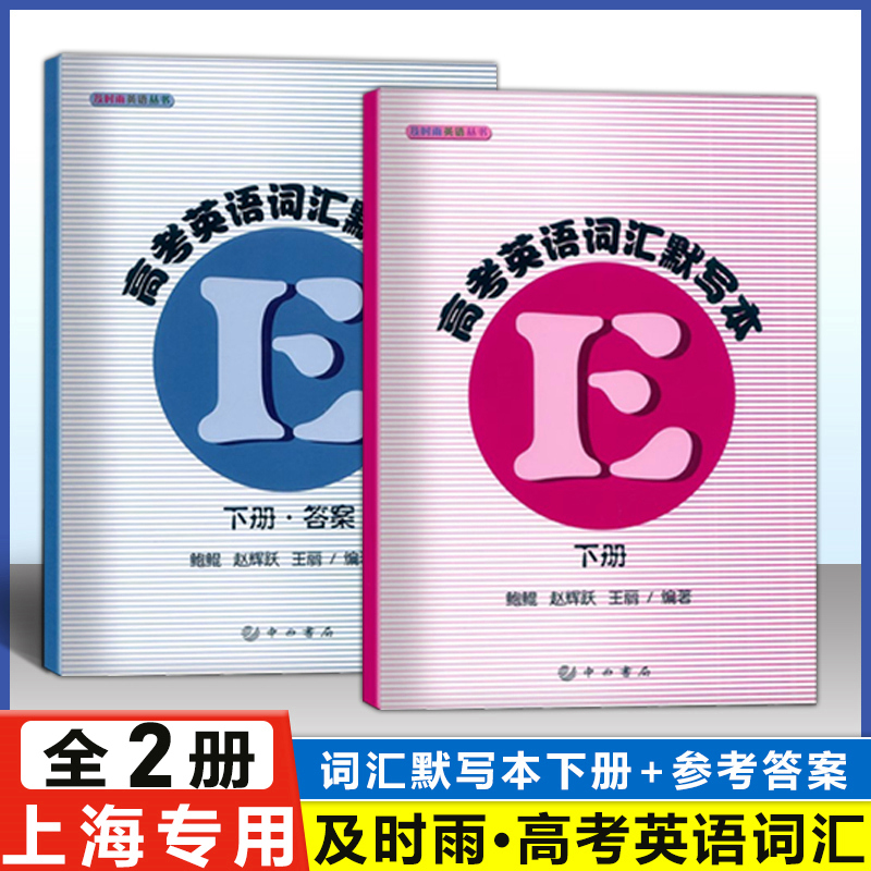 2024及时雨高考英语词汇手册+词汇默写本上册下册送答案共5本上海科学普及出版社英语丛书高考考纲词汇高一高二高三高中英语必刷-图0