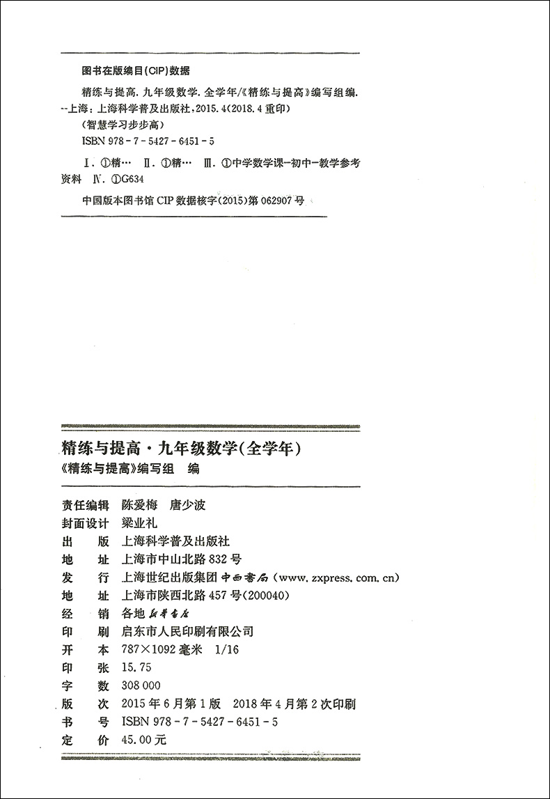 正版现货精练与提高九年级上下学期数学 9年级全学年精炼与提高初三数学含检测卷中西书局含答案-图0