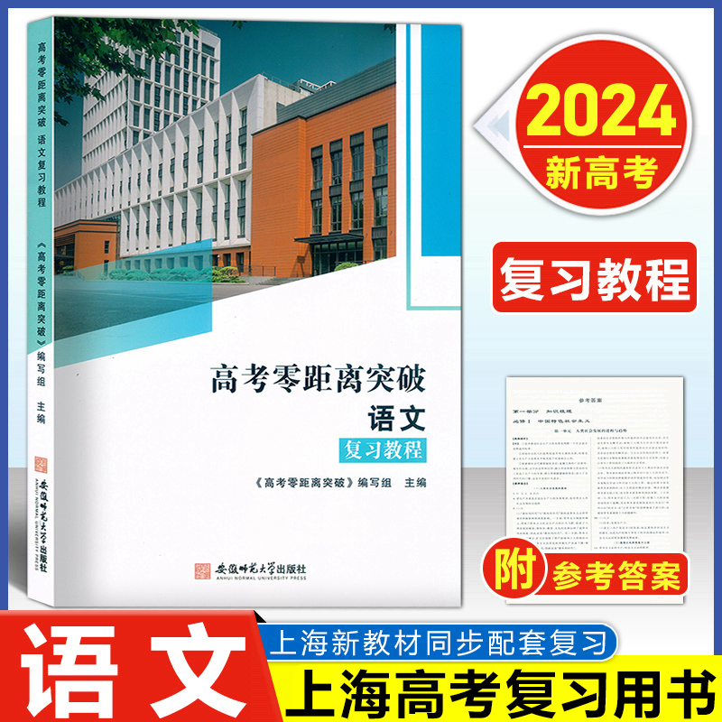 2024版 上海高考零距离突破 语文 复习教程/专项提高/专项训练/测试卷 附答案 安徽师范大学出版社 上海新高考语文复习第一轮用书 - 图0