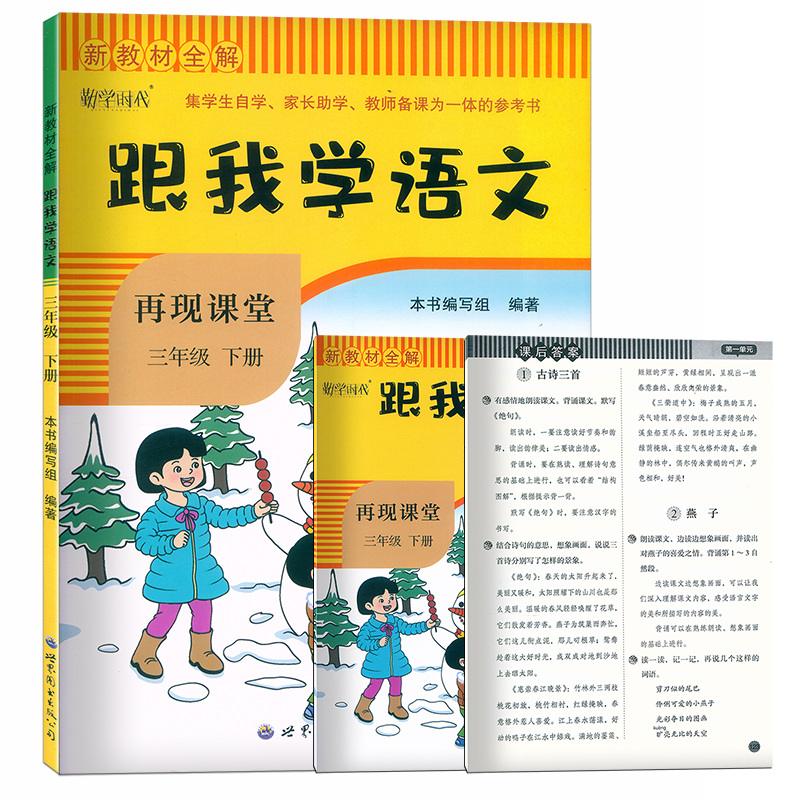 2022新版跟我学语文三年级下册跟我学数学全套人教版再现课堂小学课堂笔记3年级下册课本教材解读全解全析同步训练练习册辅导资料 - 图0