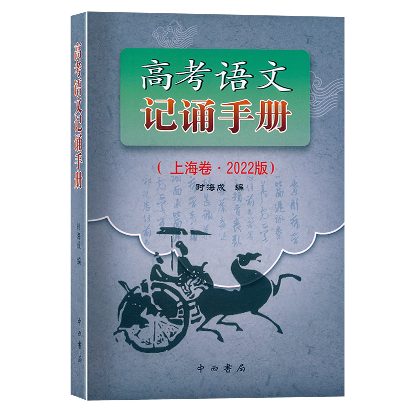 2022版 上海高考语文记诵手册 上海卷 现代文阅读解题指导 古典诗词鉴赏常识 重要实词备考义项 高考备考四大附录 中西书局 - 图3