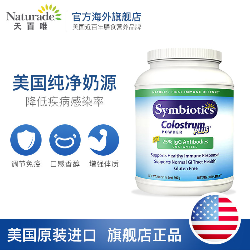 美国symbiotics 597g Naturade海外牛初乳