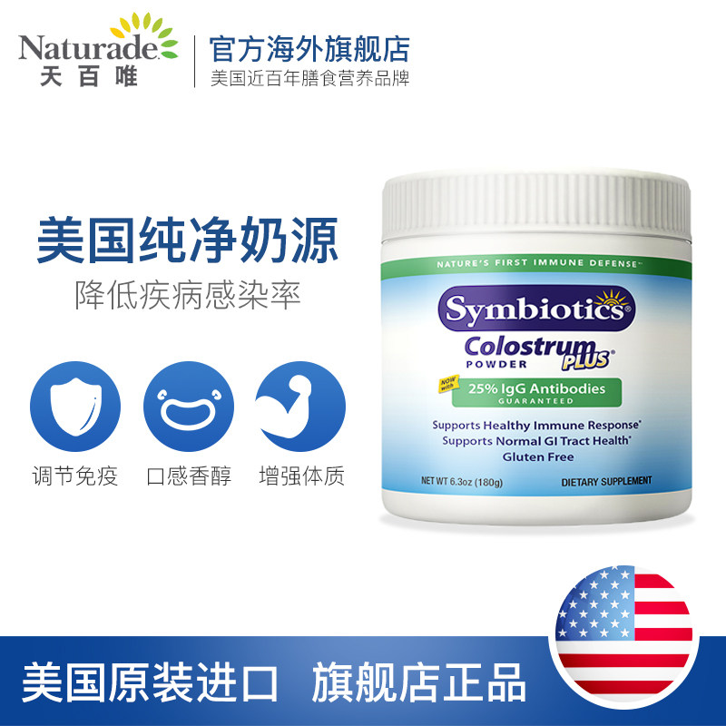 美国婴幼中老年成人补品免疫球蛋白 Naturade海外牛初乳