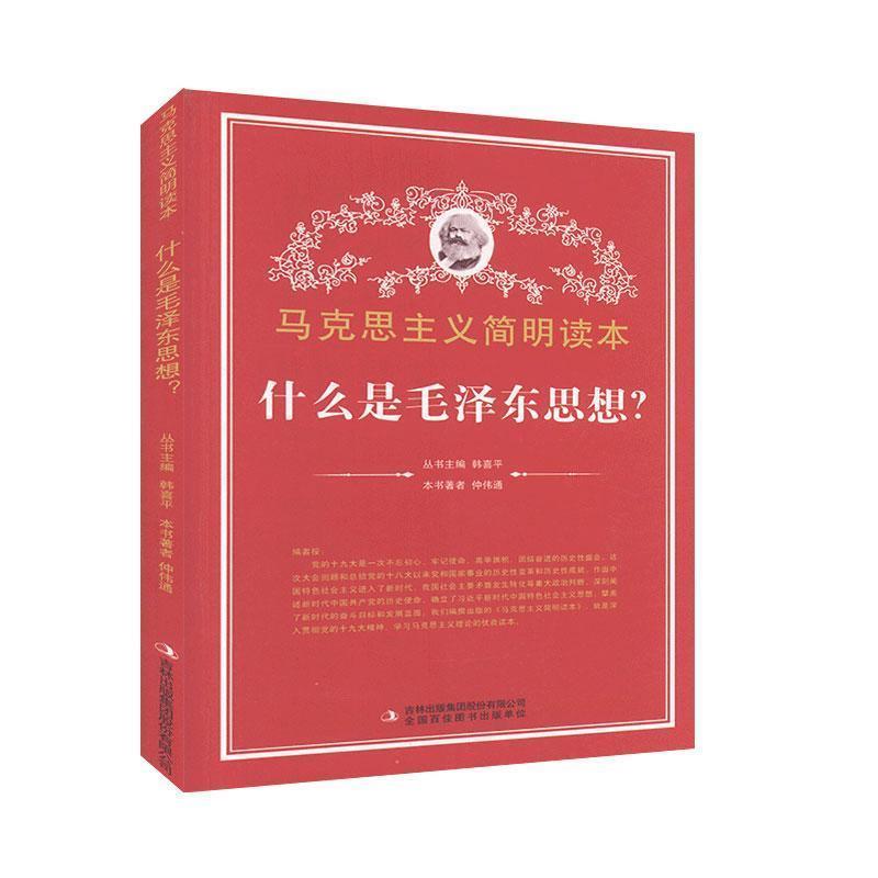 tnsy正版书籍马克思主义简明读本-  什么是毛泽东思想？9787553412221 天诺书源 - 图0