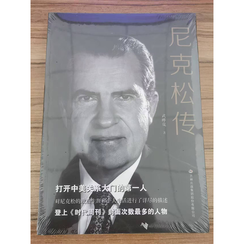 【快速发货】正版 尼克松传 三十七任美国总统打开中美关系大门的一人政治生涯个人生活的详尽描述领袖政治人物传记书 - 图1