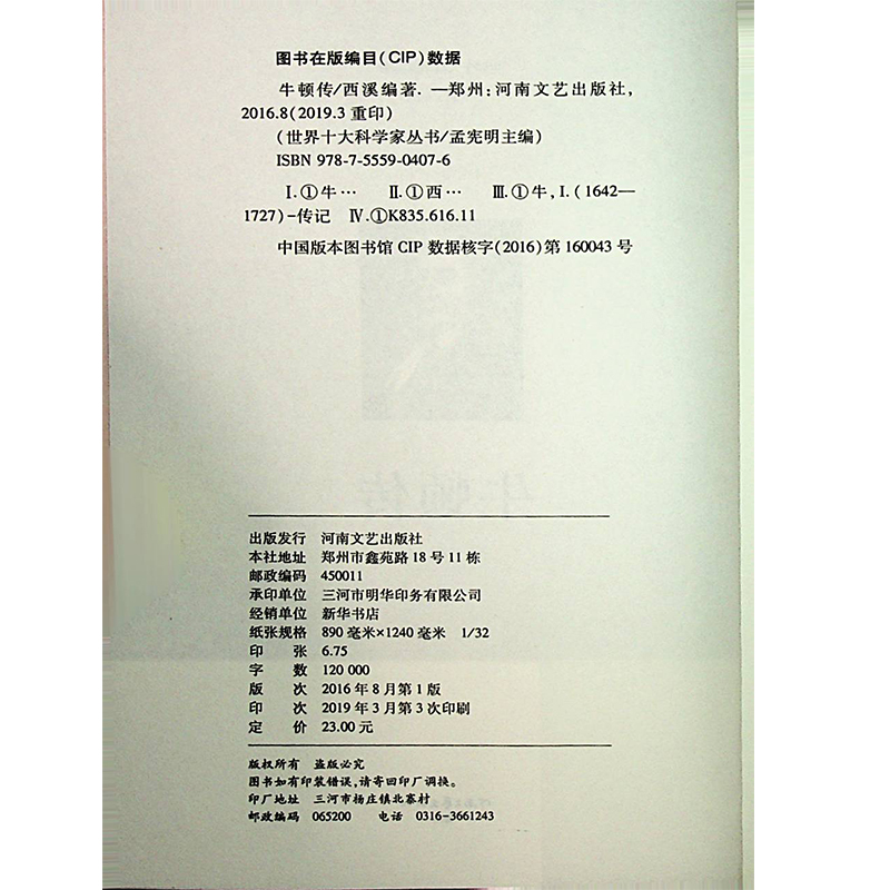 tnsy正版书籍世界十大科学家丛书牛顿传成长经历创造过程不平凡的一生发明家人物传记成功励志读本作者西溪的-图0