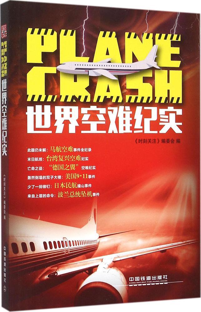 tnsy世界空难历史纪实时刻关注航空安背后的故事飞机空难失事书国外空难故事调查飞机黑匣子欧洲史有关空难的书飞机空难书启示录-图0