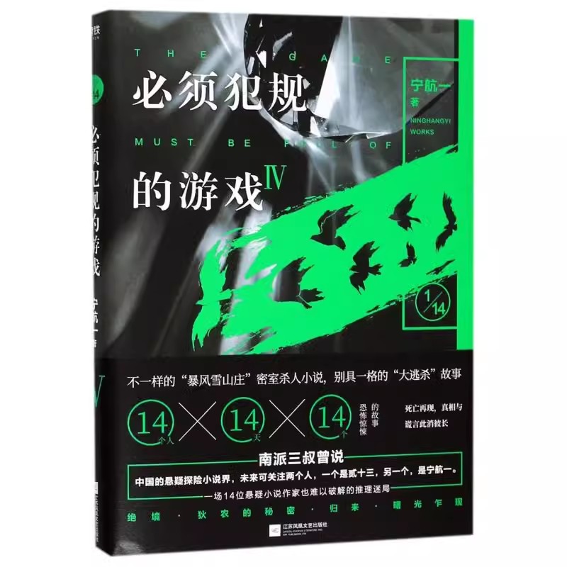 tnsy宇航一经典作品：*须犯规的游戏（全5册） 14天 14个惊悚离奇的故事让人头皮发麻欲罢不能的游戏悬疑探险小说天诺书源-图2