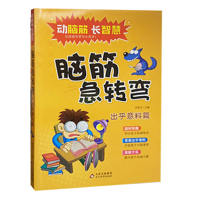 tnsy动脑筋;长智慧6册脑筋急转弯;不可思议篇出乎意料篇急中生智篇神机妙算篇异想天开篇原来如此篇北京教育出版天诺书源 - 图1