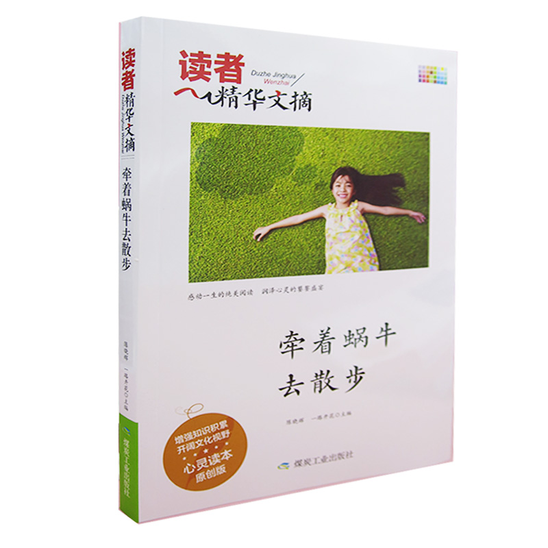 tnsy读者精华文摘11册从伤感到月亮的距离落在沼泽地里的花瓣每条路都有不得不跋涉的理由牵着蜗牛去散步坐在路边鼓掌的人-图2