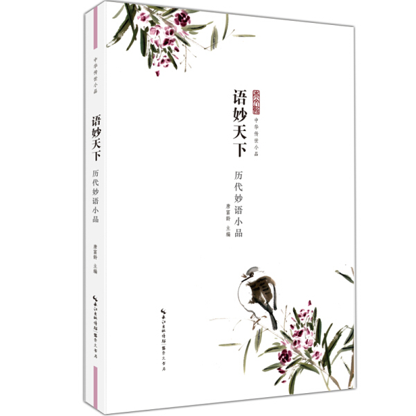 tnsy中华传世小品10册独抒性灵-明清性灵小品+乐山乐水-历代山水小品+美意诗情-历代诗话小品+清言雅语-明清清言小品天诺书源 - 图1