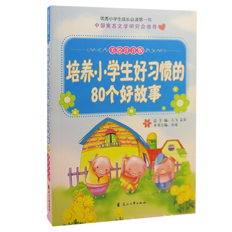 tnsy优秀小学生成长*一书10册培养小学生诚实守信的80个好故事+培养小学生好奇心的80个好故事+培养小学生好习惯的80个好故事 - 图2