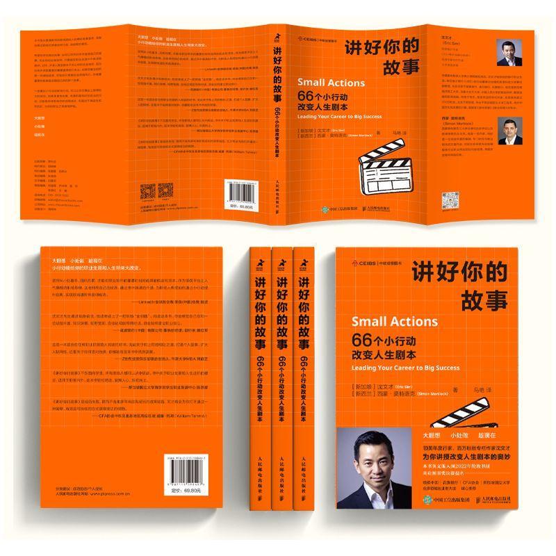 [rt] 讲好你的故事：66个小行动改变人生剧本：leading your career to big suc 9787115590497  沈文才 人民邮电出版社 社会科学 - 图1