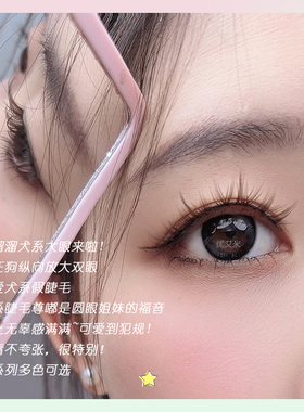 焦糖棕犬系硬梗假睫毛撑双眼皮