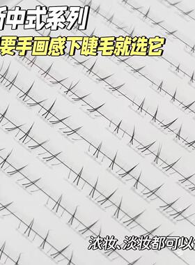锦瞳美妆新中式假睫毛自然安陵容浓密透明梗单簇分段下睫毛睫毛书