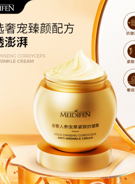 美蒂芬金奢人参虫草抗皱面霜美帝分透靓嫩滑水感国货提亮肤色细腻