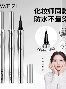 花微子小鱼海棠推荐极细眼线笔下睫毛防水防汗持久不晕染不脱色
