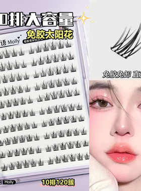 娅茉睫语免胶自粘太阳花假睫毛10排大容量妈生感自然仿真单簇