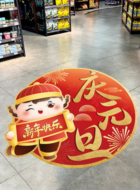 2027新款喜迎元旦地贴