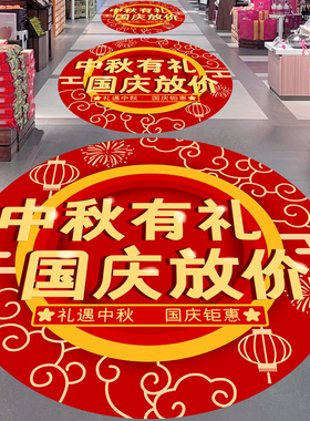 国庆节装饰地贴活动海报物料