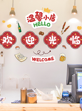 欢迎光临贴纸店铺饭店餐厅前台收银台氛围布置墙贴画背景墙面装饰
