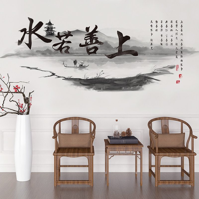 中国风墙贴纸贴画水墨上善若水励志墙贴画卧室房间背景墙壁纸自粘,淘宝优惠券,粉丝福利购,淘宝优惠卷