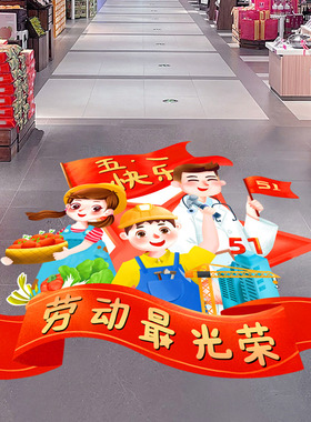 五一劳动节装饰地面贴纸51布置