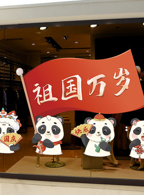 国庆节快乐装饰玻璃墙贴纸