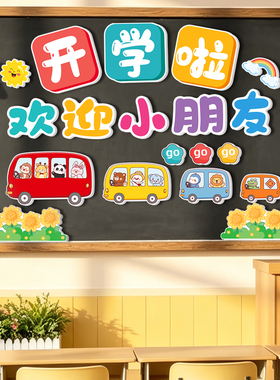 一年级开学仪式感装饰黑板报磁吸