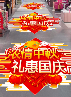 中秋节装饰地贴活动海报物料